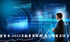 LYC加密货币：2023年投资新选择，深入剖析其潜力