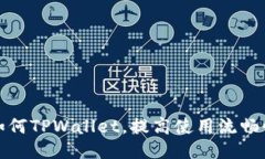 如何TPWallet，提高使用流畅