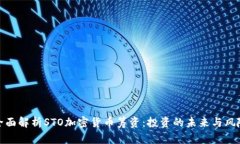 全面解析STO加密货币筹资