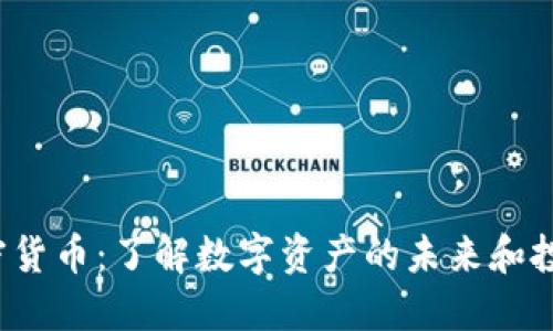 ICE加密货币：了解数字资产的未来和投资机遇