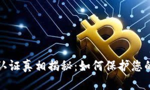 加密货币认证真相揭秘：如何保护您的数字资产