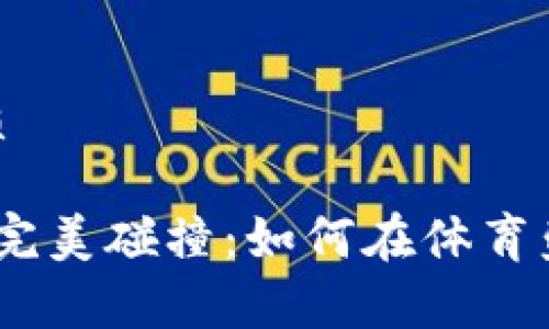 思考一个易于大众且的优质

2022超级碗与加密货币的完美碰撞：如何在体育盛事中抓住数字货币的机会