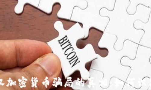 
揭开武汉加密货币骗局的真相：如何识别和防范