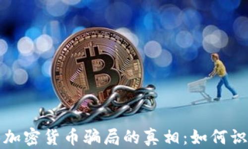 
揭开武汉加密货币骗局的真相：如何识别和防范