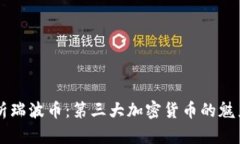 深入解析瑞波币：第三大加密货币的魅力与潜力