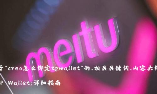 好的，下面是一个关于“creo怎么绑定tpwallet”的、相关关键词、内容大纲和相关问题的设计。

如何将CREO绑定到TP Wallet：详细指南