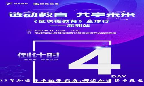 2023年加密货币投资指南：哪些加密货币更靠谱？