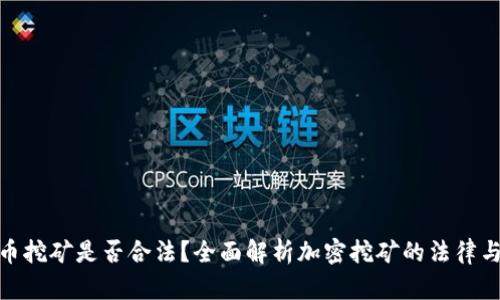 加密货币挖矿是否合法？全面解析加密挖矿的法律与合规性