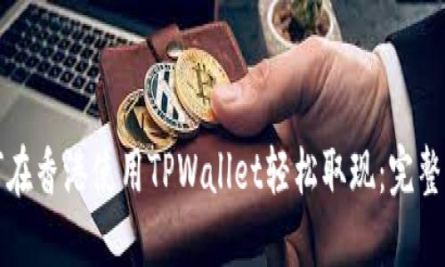 如何在香港使用TPWallet轻松取现：完整指南