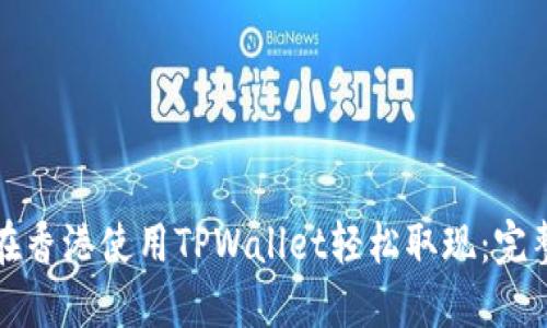 如何在香港使用TPWallet轻松取现：完整指南
