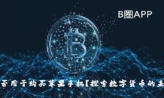 加密货币能否用于购买苹果手机？探索数字货币
