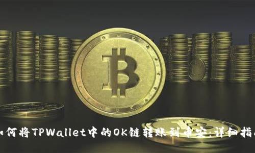 如何将TPWallet中的OK链转账到币安：详细指南