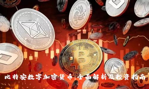 比特安数字加密货币：全面解析及投资指南