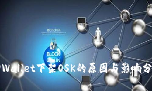 TPWallet下架OSK的原因与影响分析