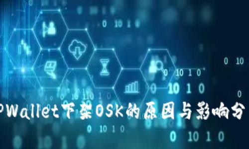 TPWallet下架OSK的原因与影响分析