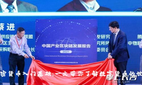 加密货币入门基础：一文带你了解数字货币的世界
