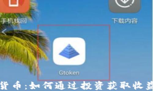 
 待定 
火箭兔加密货币：如何通过投资获取收益的全面指南