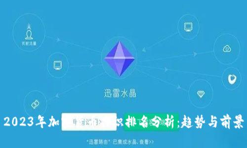 2023年加密货币共识排名分析：趋势与前景