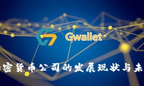 伦敦加密货币公司的发展现状与未来展望