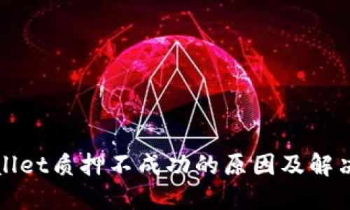 TPWallet质押不成功的原因及解决方案