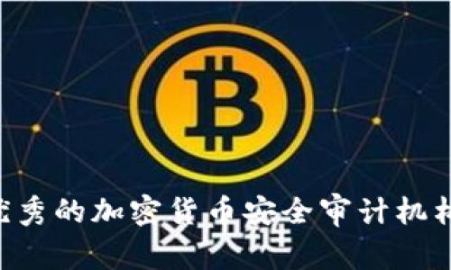 如何选择优秀的加密货币安全审计机构：全面指南