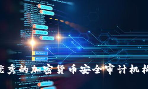 如何选择优秀的加密货币安全审计机构：全面指南