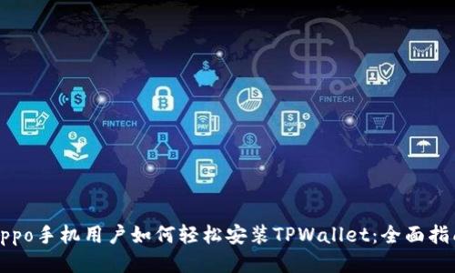 Oppo手机用户如何轻松安装TPWallet：全面指南