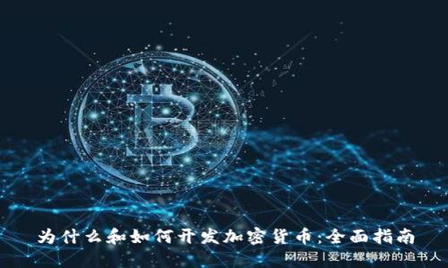 为什么和如何开发加密货币：全面指南