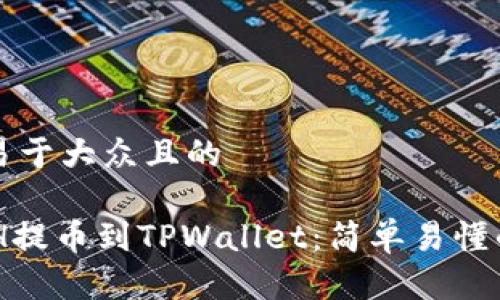 思考一个易于大众且的

如何将XCH提币到TPWallet：简单易懂的操作指南