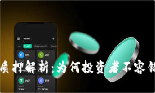 TPWallet质押解析：为何投资者不容错过的机会