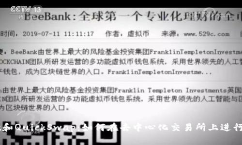 TPWallet和QuickSwap：如何在去中心化交易所上进行高效交易