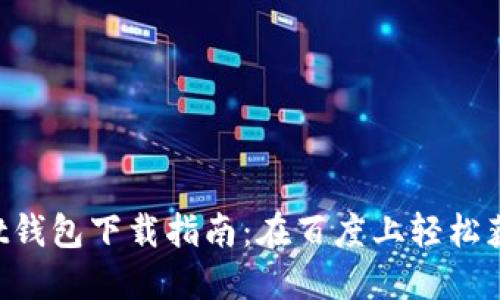TokenPocket钱包下载指南：在百度上轻松获取最新版本