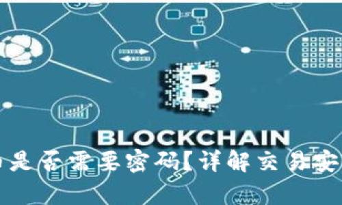 tpwallet买币是否需要密码？详解交易安全及操作指南
