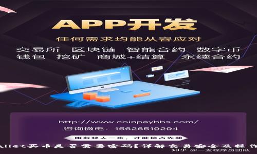 tpwallet买币是否需要密码？详解交易安全及操作指南