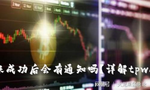  tpwallet转账成功后会有通知吗？详解tpwallet转账机制