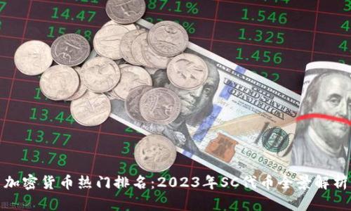 加密货币热门排名：2023年SC代币全景解析