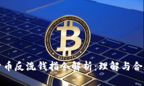 加密货币反洗钱指令解析：理解与合规指南