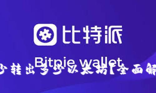 TP Wallet最少转出多少以太坊？全面解析与使用指南