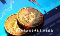 自然人如何参与加密货币交易：全面指南