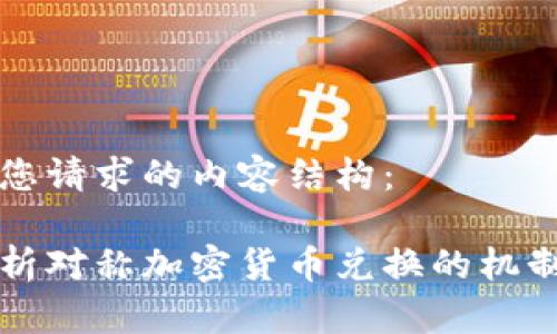 以下是您请求的内容结构：

全面解析对称加密货币兑换的机制与应用