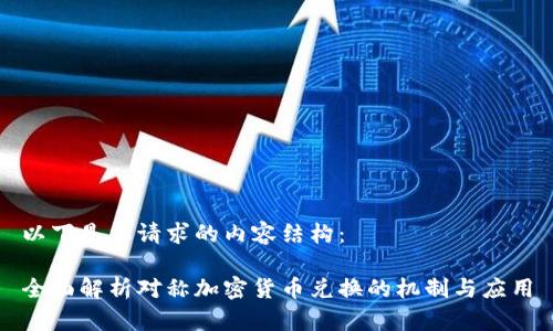 以下是您请求的内容结构：

全面解析对称加密货币兑换的机制与应用