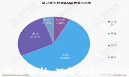 
加密货币Token深度解析：理解Token的定义、类型与应用