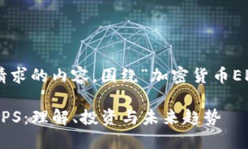 以下是您请求的内容，围绕“加密货币EPS”的主题。

加密货币EPS：理解、投资与未来趋势