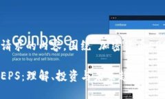 以下是您请求的内容，围绕“加密货币EPS”的主