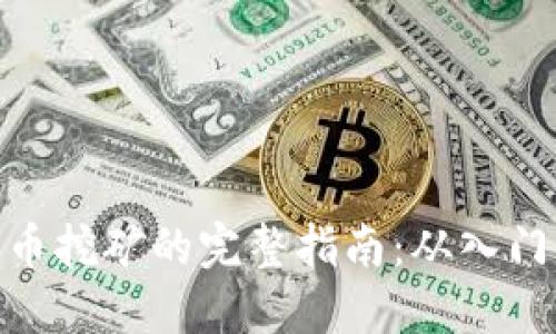 数字货币挖矿的完整指南：从入门到精通