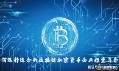如何选择适合的区块链加密货币企业投资与合作