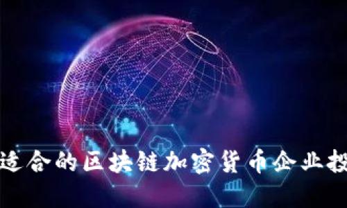 如何选择适合的区块链加密货币企业投资与合作