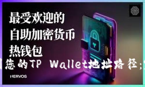 如何找到您的TP Wallet地址路径：完整指南