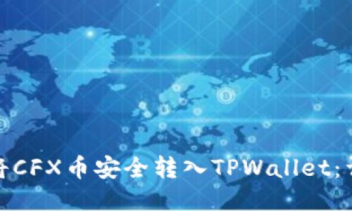 : 如何将CFX币安全转入TPWallet：详细指南