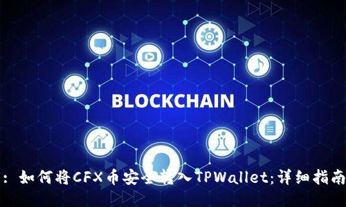 : 如何将CFX币安全转入TPWallet：详细指南